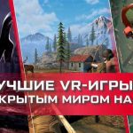 Познайте виртуальные миры и откройте для себя новые приключения