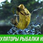 Путешествие на рыбалку: реалистические локации в симуляторах
