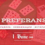 Разновидности преферанса: особенности и правила игры