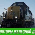 Реалистичные симуляторы поезда: путешествие по железной дороге