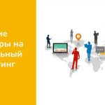Роль местных маркетинговых стратегий в глобальных компаниях: взаимодействие между глобальным и локальным