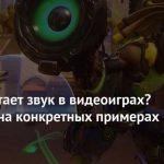 Роль звука в тактических шутерах: как звуковая среда влияет на игровой процесс