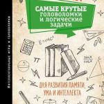 Самые увлекательные логические загадки для тренировки ума