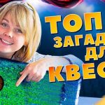 Самые увлекательные квесты для детей и взрослых
