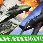 Симулятор самолета: полетаем на разных моделях от самых маленьких до гигантов неба