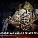 Стимпанк-ролевки на базе популярных франшиз: воплощение известных миров в альтернативной реальности