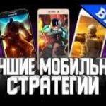 Лучшие стратегии на мобильных устройствах: выберите свою тактику