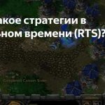 Стратегии в реальном времени: психологические факторы эффективной реализации