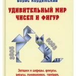 «Тайны чисел: решаем математические головоломки»