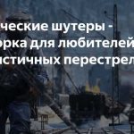 Тактические шутеры на просторах России: достижения и перспективы развития