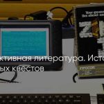Текстовые игры квесты: история и развитие жанра