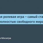 Текстовые игры ролевого жанра: их возможности и ограничения