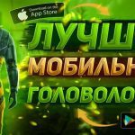 Топ-10 захватывающих мобильных головоломок
