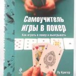 Топ-5 покерных книг для самостоятельного обучения игре