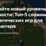 Топ-5 самых сложных стратегий в реальном времени