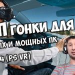 Топ-5 VR-гонок: выбор виртуального болидчика