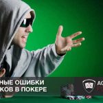 Три самые распространенные ошибки новичков в покере
