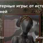 Удивительные миры: текстовые игры-симуляторы фантастических приключений