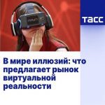 Виртуальная реальность: иллюзия или реальность?