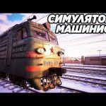 Игры для настоящих поклонников симуляторов поезда