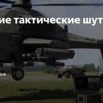 Воссоздание исторических конфликтов в тактических шутерах