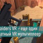 Выбор вооружения в VR-шутерах для эффективного прохождения