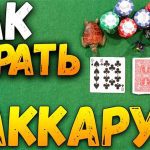Правила игры в Баккара: полное руководство для начинающих