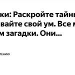 Загадки и головоломки: умственная гимнастика для остроумного мышления