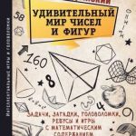 Загадки и головоломки: сражение математического ума со всемирным гением