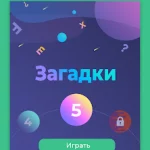 Загадки и головоломки: расширьте свой ум и повысьте свои способности