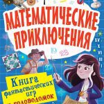 Загадки и головоломки: раскрой свой талант математика