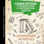 Загадки и головоломки: как развить интуицию и логическое мышление