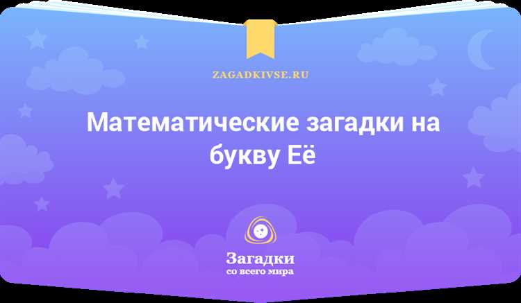 Загадки математики: их влияние на жизнь и преобразование мира