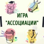 Загадки словесные: развиваем ассоциативное мышление!