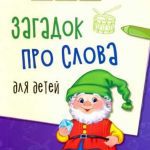 Загадки Словесные: история и развитие