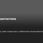Жанры научной фантастики в ролевых играх: выбор и применение