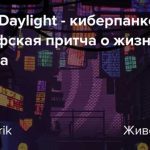 Жизнь в параллельных мирах: взаимосвязь реальности и виртуальности в ролевых играх Стимпанк