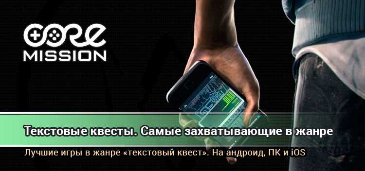 5 лучших мобильных текстовых игр квестов для вашего смартфона