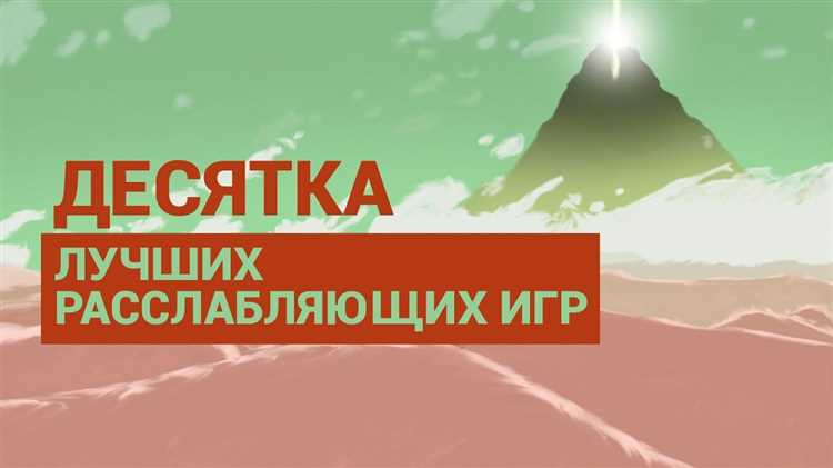 Игры для расслабления и отдыха