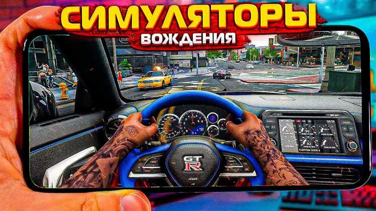 Обзор автомобильного симулятора 