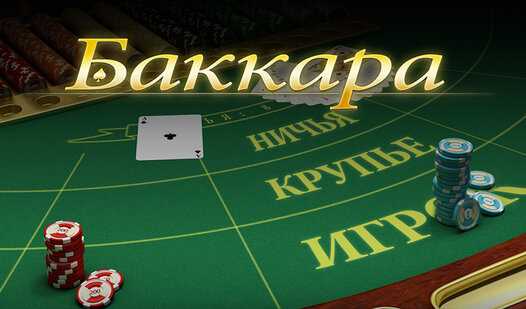 Баккара: карточная игра, которая умеет увлечь
