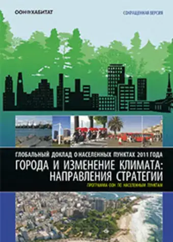 Глобальные стратегии и изменение климата