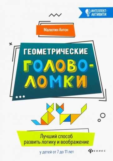 Собирайте увлекательные головоломки из разнообразных геометрических элементов