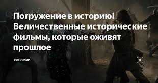 Игра с историческим сюжетом: погружение в прошлое