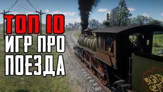Игры-симуляторы поезда: мультиплеер и соревнования с другими игроками
