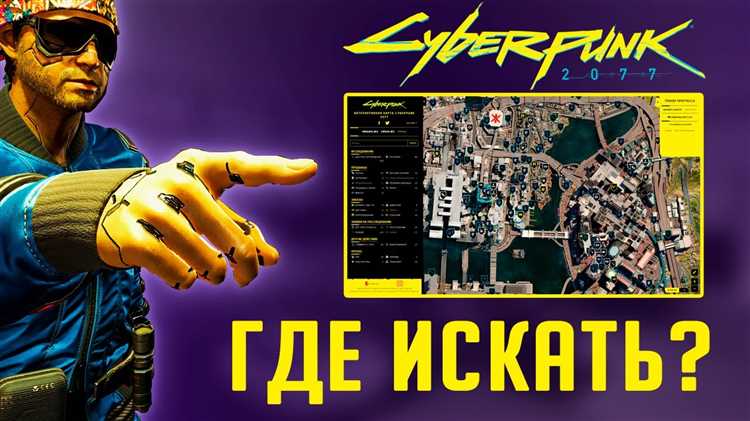 Исследование киберпанк-мира: как найти все секреты и скрытые локации