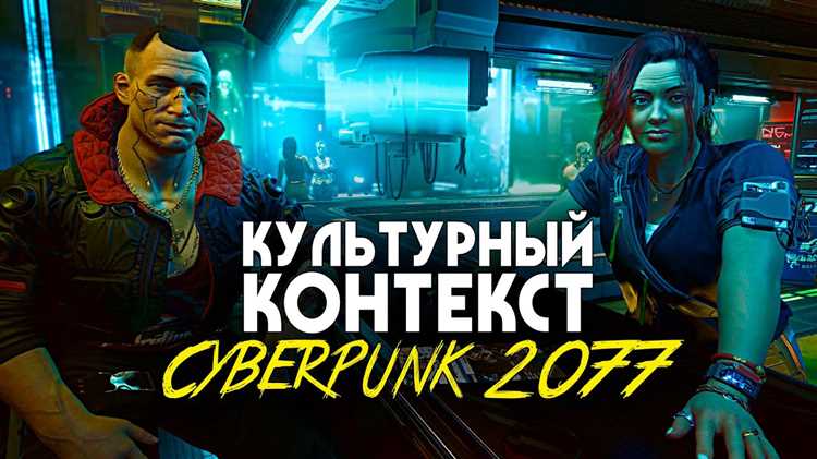 Как киберпанк ролевые игры вдохновляют на творчество