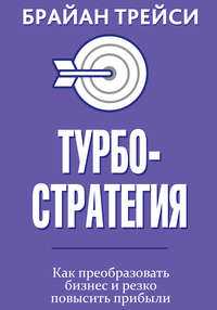 Ключевые показатели эффективности турбо-стратегии