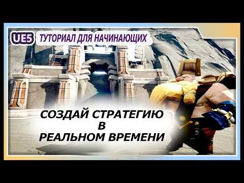 Разработка стратегии в реальном времени: основные принципы и этапы