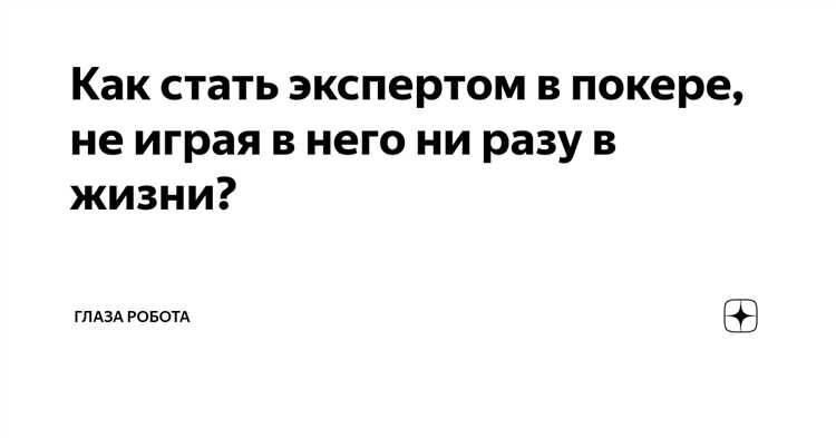 Ознакомьтесь с базовыми покерными стратегиями